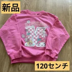 新品☆マイメロトレーナー120センチ
