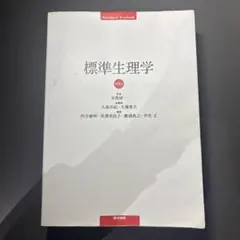 2026年最新】標準生理学の人気アイテム - メルカリ