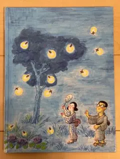 かこさとし こどもの行事 しぜんと生活 6月のまき