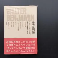 構造的暴力と平和』 著者：ヨハン・ガルトゥング - メルカリ