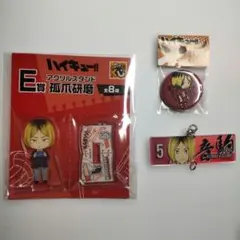 ハイキュー　孤爪研磨　まとめ売り