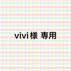 vivi様 専用