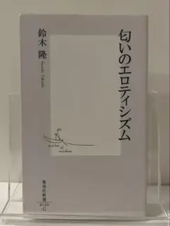 匂いのエロティシズム 鈴木隆著