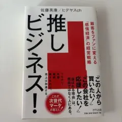 推しビジネス! : 顧客をファンに変える「感情経済」の経営戦略