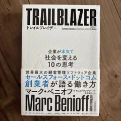 トレイルブレイザー 企業が本気で社会を変える10の思考