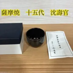 薩摩焼　15代目　沈壽官　おちょこのサムネイル