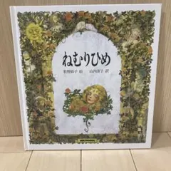 ねむりひめ 絵本 ミキハウス 牧野鈴子 山内清子