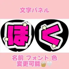 【松村北斗】文字パネル