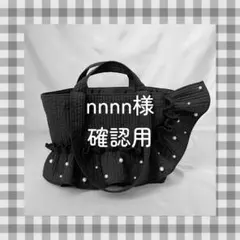 nnnn様　ご確認用ページ