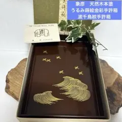 2026年最新】象彦 漆器 硯箱・文箱の人気アイテム - メルカリ