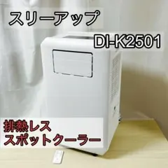 DL-DQ2501】ダクトレスエアコン スポットクーラー ドンキ スリーアップ