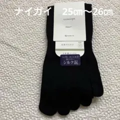 【新品未使用】ナイガイ　５本指ソックス シルク混　足指サラサラ　黒　25〜26㎝のサムネイル