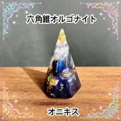 六角錐オルゴナイト　オニキス