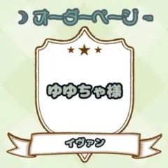 【ゆゆちゃ様】ウィッグオーダーページ