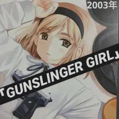 「GUNSLINGER GIRL」