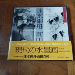 2026年最新】前田青邨の人気アイテム - メルカリ