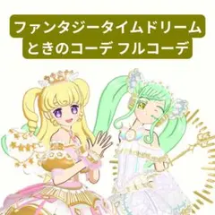 【アイプリバース】ファンタジータイムドリーム、ときのコーデ フルコーデ