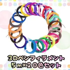 3Dペン　趣味　DIY　立体　フィラメント　お絵描き　ペン　工作　替芯 セット