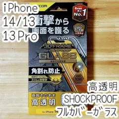 iPhone 14・13 SHOCKPROOF液晶保護ガラスフィルム 高透明