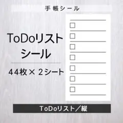 ToDoリストシール【縦】2シート【手帳シール】