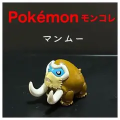 Pokémonモンコレ『マンムー』TOMY製　2008年