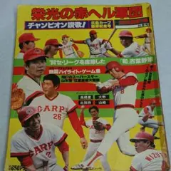 萌える赤ヘル！！黄金時代レコード USED) 事崎正司・冠二郎,米田晴美 / 燃える赤ヘル僕らのカープ