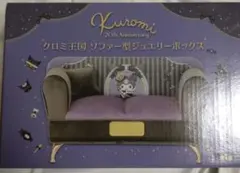 新品未開封 クロミ ソファー型ジュエリーボックス