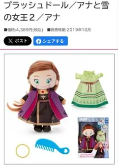 ディズニー アナ ぬいぐるみ 衣装2着付き