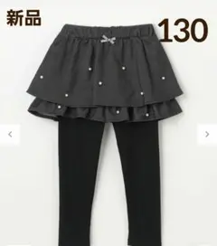 【新品】エニィファム パール デニム ニット スカッツ 130cm スカート 黒
