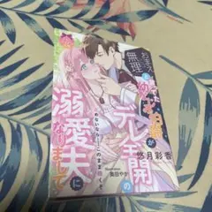 「おまえとは無理」と言ってた幼なじみ伯爵がデレ全開の溺愛夫になりまして