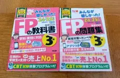 2024―2025年版 みんなが欲しかった! FPの教科書3級、問題集3級
