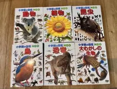 小学校の図鑑 NEO 全6冊セット　動物　植物　昆虫　鳥　恐竜　大むかしの生物