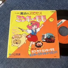 2025年最新】魔法のプリンセスミンキーモモLPの人気アイテム - メルカリ