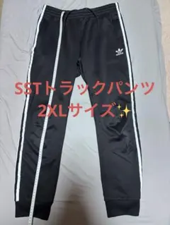 【人気サイズXO】adidas アディダス SST トラックパンツ 黒 ジャージ