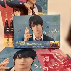 2026年最新】ういらぶ。 豪華版の人気アイテム - メルカリ