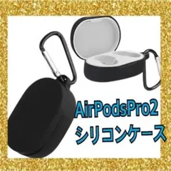 Airpods Pro2イヤホンケース シリコンケース 落下防止 黒色のサムネイル