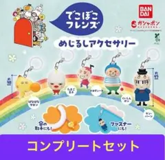 でこぼこフレンズ めじるしアクセサリー 全５種コンプリートセット
