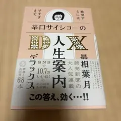 辛口サイショーの人生案内DX 最相葉月 ミシマ社