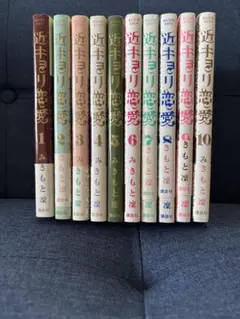 近キョリ恋愛 全巻セット - メルカリ