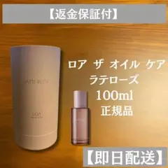 ロアザオイル ケア ラテローズ 100ml 正規品 新品未開封 - メルカリ