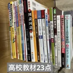 高校　教科書　参考書まとめ売り