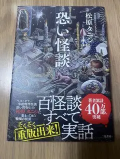 恐い怪談 松原タニシ　ホラー小説