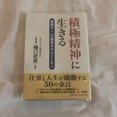 積極精神に生きる 創業の人・石橋信夫の心とともに