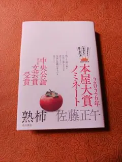 熟柿 佐藤正午 KADOKAWA