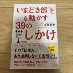 いまどき部下を動かす39のしかけ