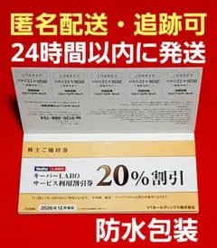 VTホールディングス 株主優待券 1冊 キーパーラボ20%割引券⭐️　V①