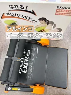 アルインコ 腹筋マシン イージーエクサ ツインEXG057Dのサムネイル