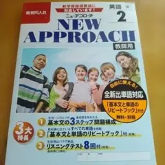 NEW APPROACH 英語 2 教師用 教育同人社のサムネイル