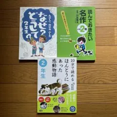 小学2年生　なぜどうして？　読んでおきたい名作　ほんとうにあった感動物語