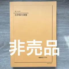 2025年最新】鉄緑会 化学実力演習の人気アイテム - メルカリ